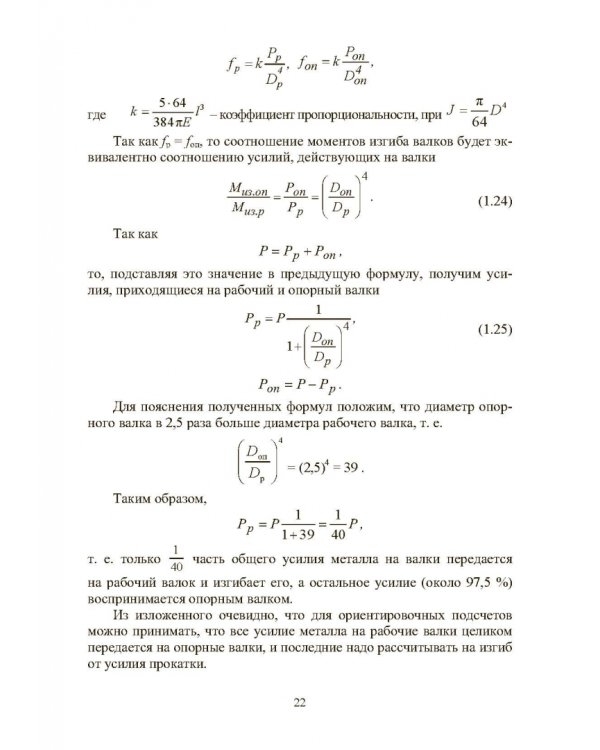 Расчет, проектирование и применение прокатного оборудования. Учебное пособие