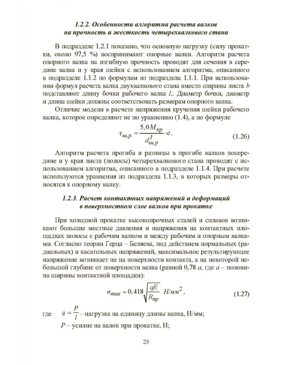Расчет, проектирование и применение прокатного оборудования. Учебное пособие