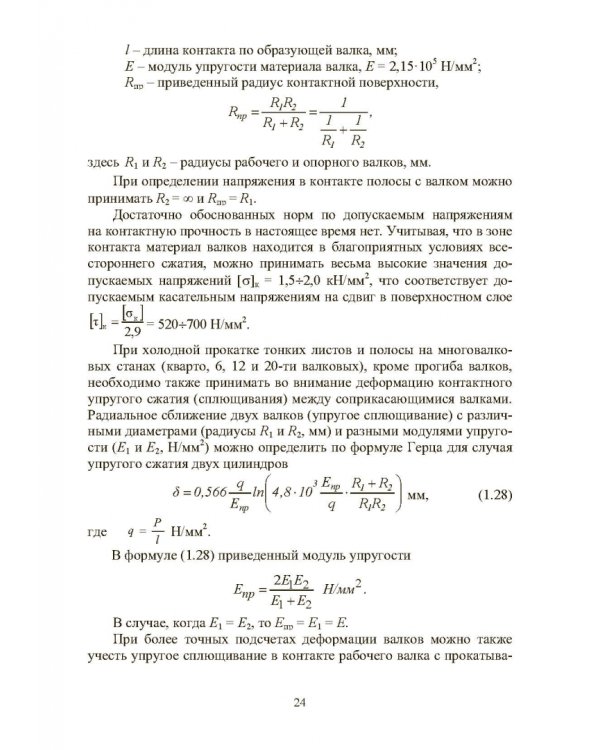 Расчет, проектирование и применение прокатного оборудования. Учебное пособие