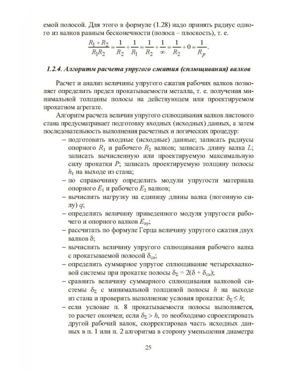 Расчет, проектирование и применение прокатного оборудования. Учебное пособие