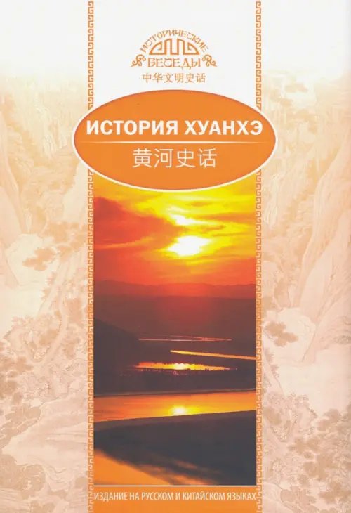 Исторические беседы История Хуанхэ