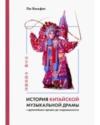 История китайской музыкальной драмы