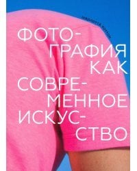 Фотография как современное искусство