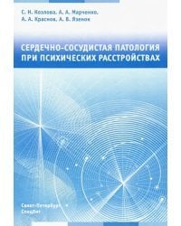 Сердечно-сосудистая патология при психических расстройствах