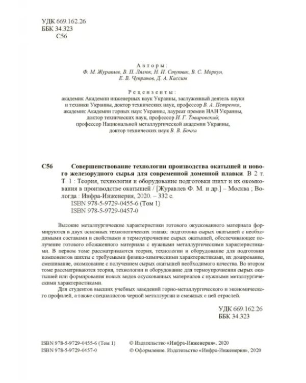 Совершенствование технологии производства окатышей и нового железорудного сырья. В 2-х томах. Том 1. Теория, технология и оборудование подготовки шихт и их окомкования в производстве окатышей