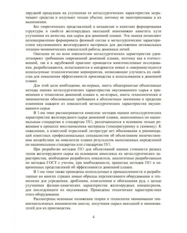 Совершенствование технологии производства окатышей и нового железорудного сырья. В 2-х томах. Том 1. Теория, технология и оборудование подготовки шихт и их окомкования в производстве окатышей