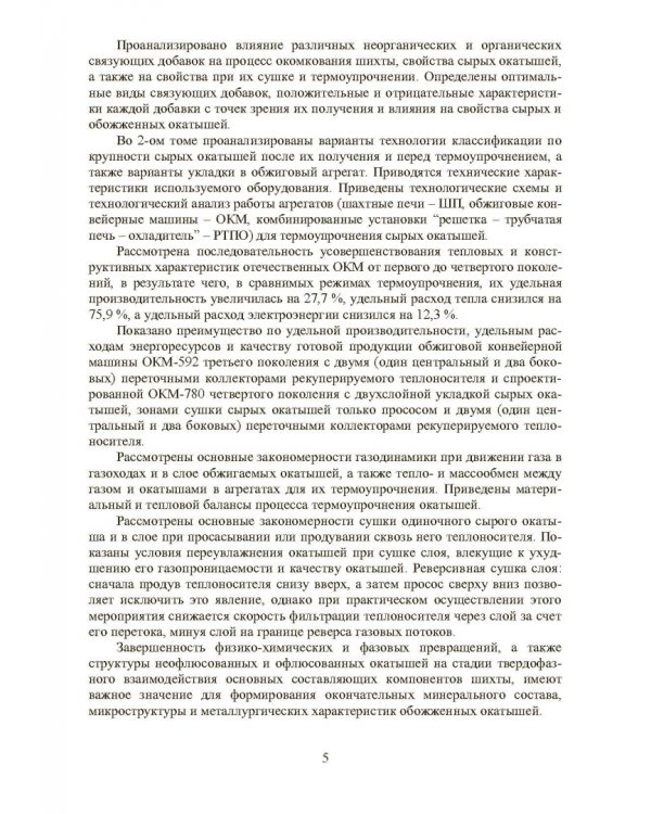 Совершенствование технологии производства окатышей и нового железорудного сырья. В 2-х томах. Том 1. Теория, технология и оборудование подготовки шихт и их окомкования в производстве окатышей
