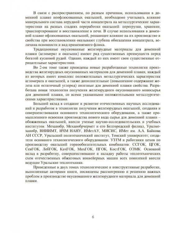 Совершенствование технологии производства окатышей и нового железорудного сырья. В 2-х томах. Том 1. Теория, технология и оборудование подготовки шихт и их окомкования в производстве окатышей