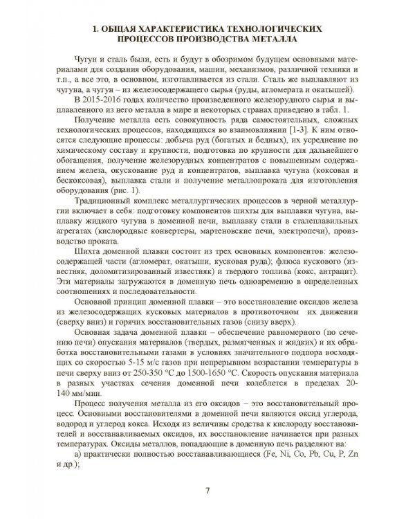 Совершенствование технологии производства окатышей и нового железорудного сырья. В 2-х томах. Том 1. Теория, технология и оборудование подготовки шихт и их окомкования в производстве окатышей