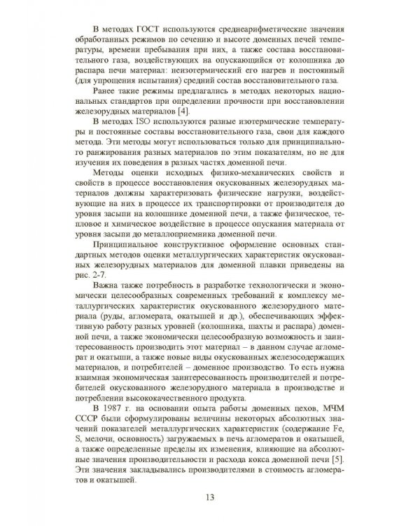 Совершенствование технологии производства окатышей и нового железорудного сырья. В 2-х томах. Том 1. Теория, технология и оборудование подготовки шихт и их окомкования в производстве окатышей