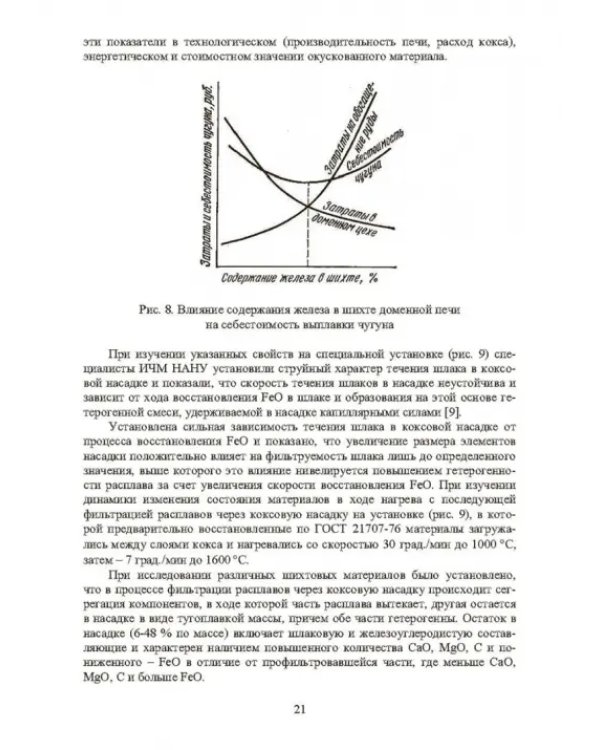 Совершенствование технологии производства окатышей и нового железорудного сырья. В 2-х томах. Том 1. Теория, технология и оборудование подготовки шихт и их окомкования в производстве окатышей
