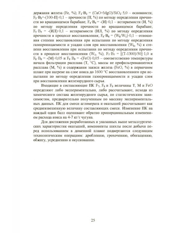 Совершенствование технологии производства окатышей и нового железорудного сырья. В 2-х томах. Том 1. Теория, технология и оборудование подготовки шихт и их окомкования в производстве окатышей