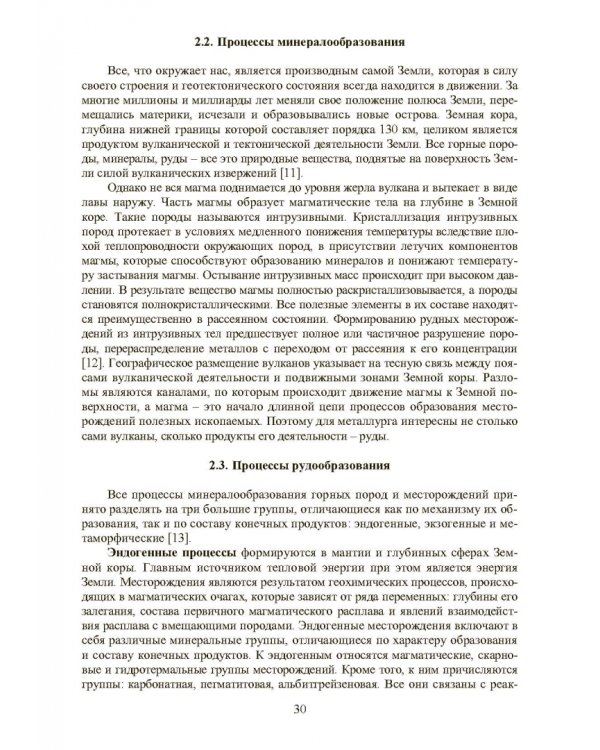 Совершенствование технологии производства окатышей и нового железорудного сырья. В 2-х томах. Том 1. Теория, технология и оборудование подготовки шихт и их окомкования в производстве окатышей