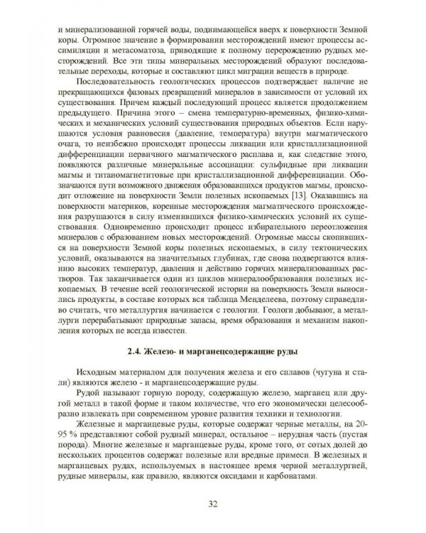 Совершенствование технологии производства окатышей и нового железорудного сырья. В 2-х томах. Том 1. Теория, технология и оборудование подготовки шихт и их окомкования в производстве окатышей