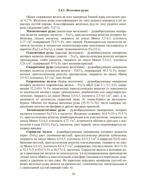 Совершенствование технологии производства окатышей и нового железорудного сырья. В 2-х томах. Том 1. Теория, технология и оборудование подготовки шихт и их окомкования в производстве окатышей