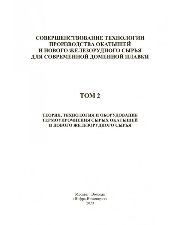 Совершенствование технологии производства окатышей и нового железорудного сырья. В 2-х томах. Том 2. Теория, технология и оборудование термоупрочнения серых окатышей и нового железорудного сырья