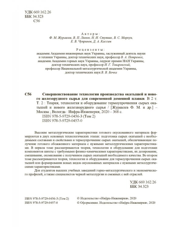 Совершенствование технологии производства окатышей и нового железорудного сырья. В 2-х томах. Том 2. Теория, технология и оборудование термоупрочнения серых окатышей и нового железорудного сырья