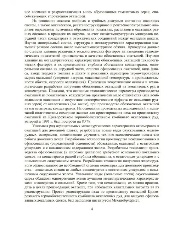 Совершенствование технологии производства окатышей и нового железорудного сырья. В 2-х томах. Том 2. Теория, технология и оборудование термоупрочнения серых окатышей и нового железорудного сырья