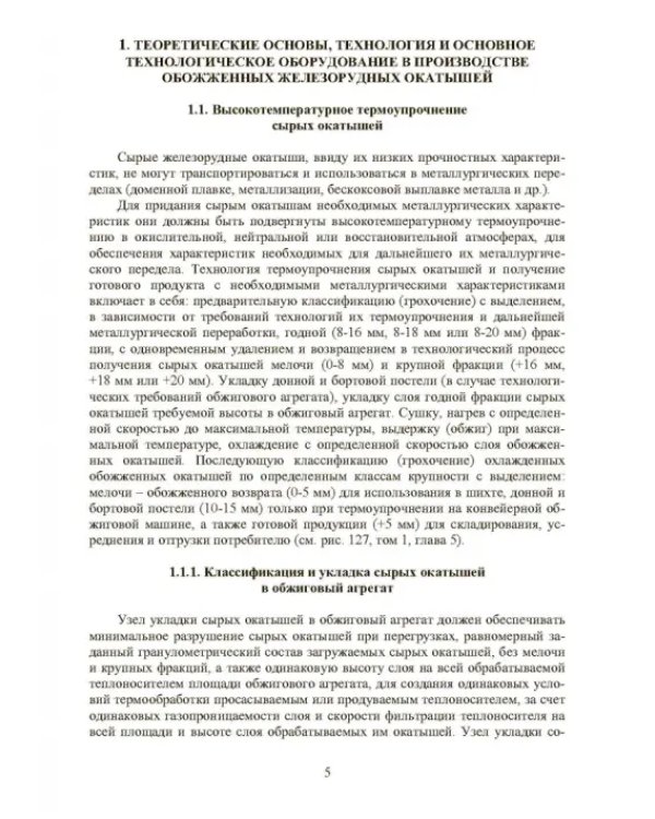 Совершенствование технологии производства окатышей и нового железорудного сырья. В 2-х томах. Том 2. Теория, технология и оборудование термоупрочнения серых окатышей и нового железорудного сырья