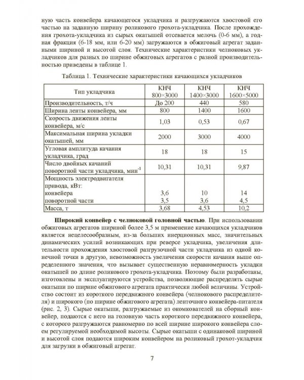 Совершенствование технологии производства окатышей и нового железорудного сырья. В 2-х томах. Том 2. Теория, технология и оборудование термоупрочнения серых окатышей и нового железорудного сырья