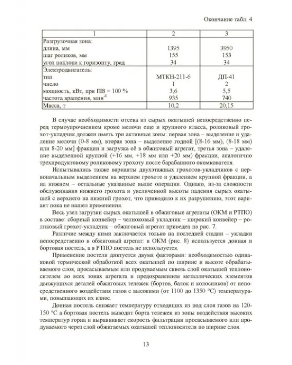 Совершенствование технологии производства окатышей и нового железорудного сырья. В 2-х томах. Том 2. Теория, технология и оборудование термоупрочнения серых окатышей и нового железорудного сырья