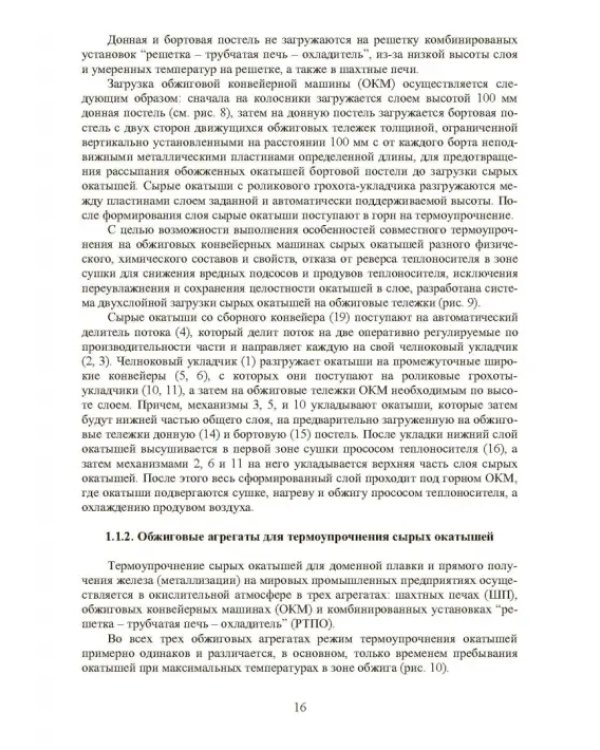 Совершенствование технологии производства окатышей и нового железорудного сырья. В 2-х томах. Том 2. Теория, технология и оборудование термоупрочнения серых окатышей и нового железорудного сырья