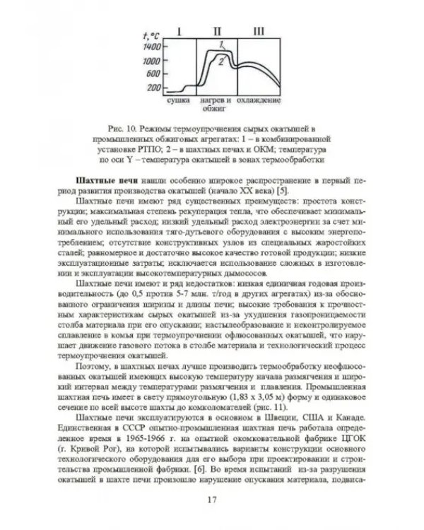 Совершенствование технологии производства окатышей и нового железорудного сырья. В 2-х томах. Том 2. Теория, технология и оборудование термоупрочнения серых окатышей и нового железорудного сырья