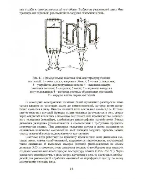 Совершенствование технологии производства окатышей и нового железорудного сырья. В 2-х томах. Том 2. Теория, технология и оборудование термоупрочнения серых окатышей и нового железорудного сырья