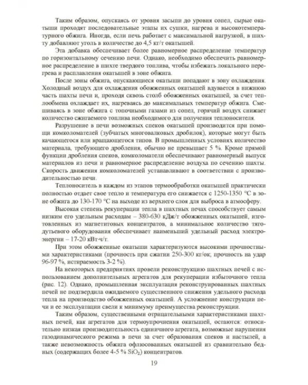 Совершенствование технологии производства окатышей и нового железорудного сырья. В 2-х томах. Том 2. Теория, технология и оборудование термоупрочнения серых окатышей и нового железорудного сырья