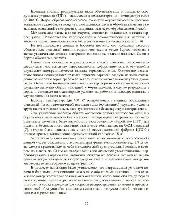 Совершенствование технологии производства окатышей и нового железорудного сырья. В 2-х томах. Том 2. Теория, технология и оборудование термоупрочнения серых окатышей и нового железорудного сырья