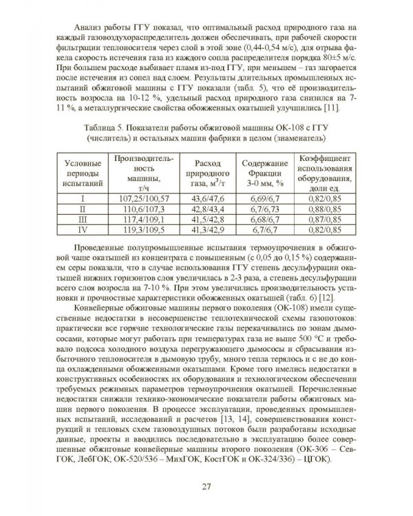Совершенствование технологии производства окатышей и нового железорудного сырья. В 2-х томах. Том 2. Теория, технология и оборудование термоупрочнения серых окатышей и нового железорудного сырья