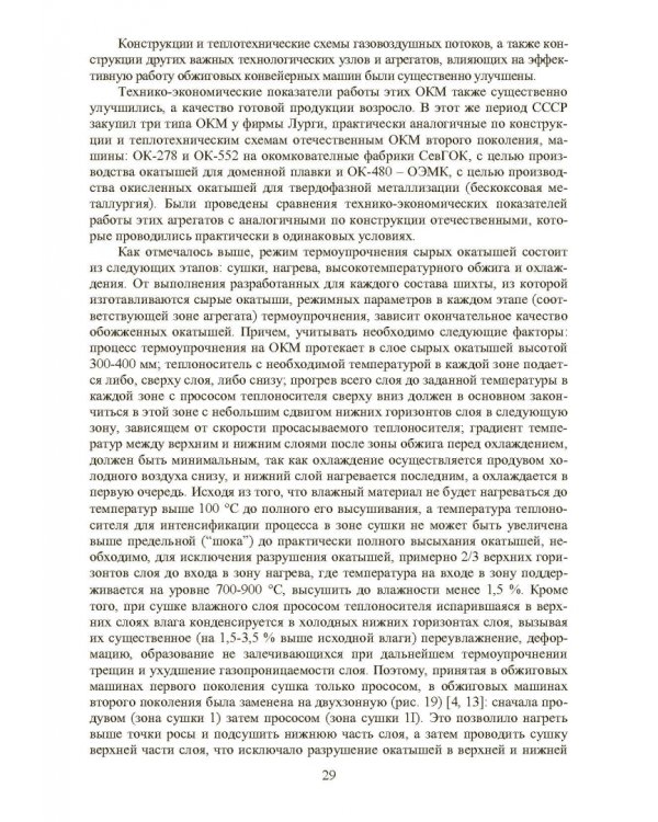 Совершенствование технологии производства окатышей и нового железорудного сырья. В 2-х томах. Том 2. Теория, технология и оборудование термоупрочнения серых окатышей и нового железорудного сырья