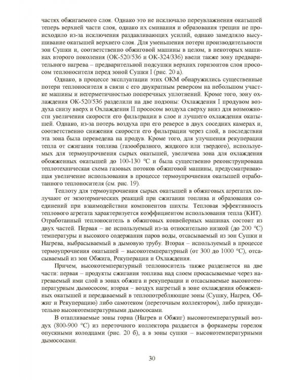 Совершенствование технологии производства окатышей и нового железорудного сырья. В 2-х томах. Том 2. Теория, технология и оборудование термоупрочнения серых окатышей и нового железорудного сырья