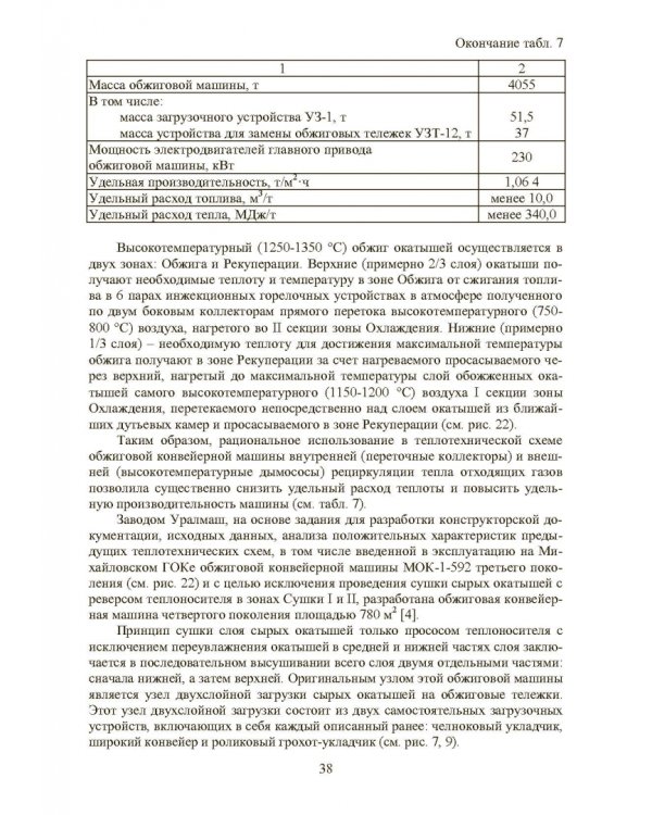 Совершенствование технологии производства окатышей и нового железорудного сырья. В 2-х томах. Том 2. Теория, технология и оборудование термоупрочнения серых окатышей и нового железорудного сырья