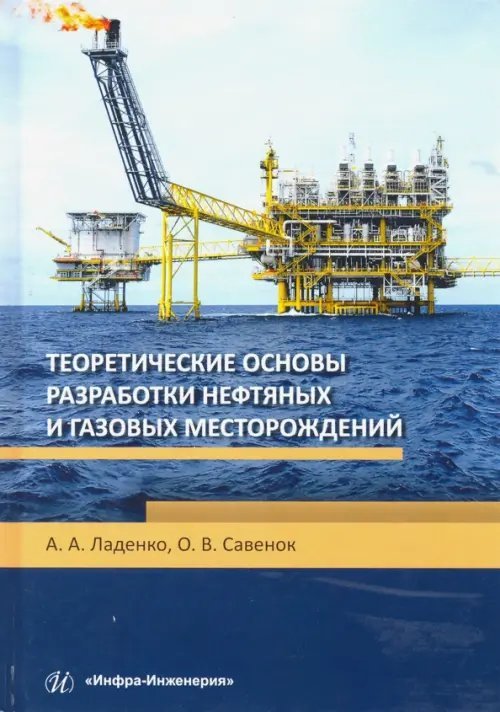 Теоретические основы разработки нефтяных и газовых месторождений. Учебное пособие Теоретические основы разработки нефтяных и газовых месторождений. Учебное пособие