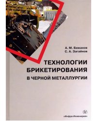 Технологии брикетирования в черной металлургии