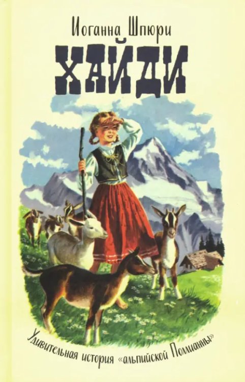 Хайди. Удивительная история "альпийской Поллианны" Хайди. Удивительная история "альпийской Поллианны"
