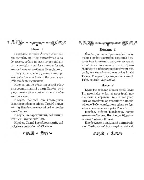 Акафист за единоумершего. Чин литии, совершаемой мирянином дома и на кладбище. Молитва святому Уару