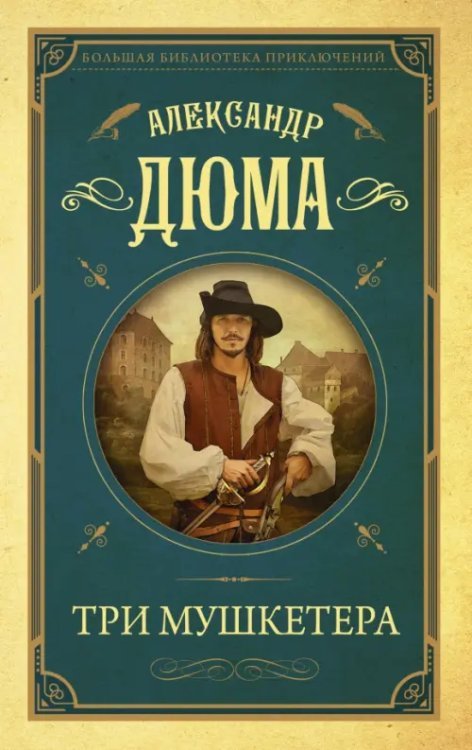 Большая библиотека приключений Три мушкетера
