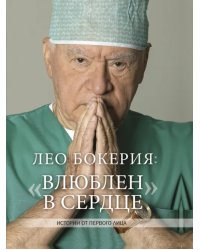 Лео Бокерия: "Влюблен в сердце"