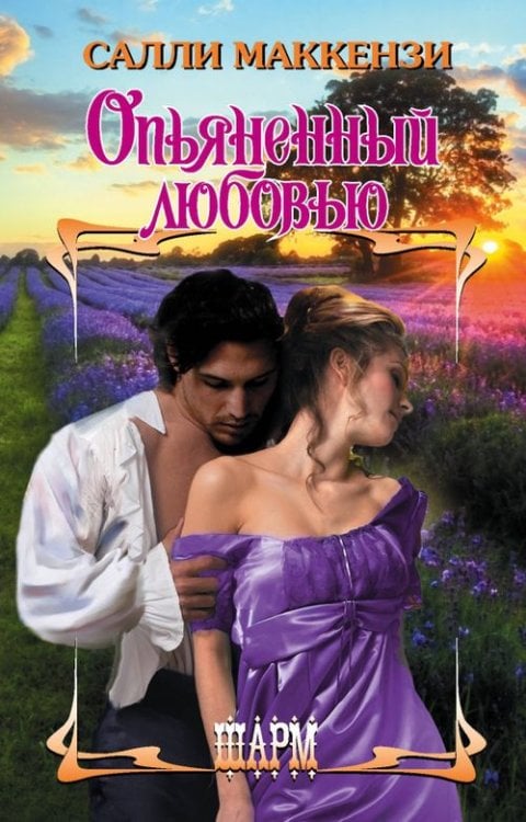 Шарм Опьяненный любовью