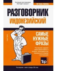 Индонезийский разговорник + мини-словарь 250 слов. Самые нужные фразы