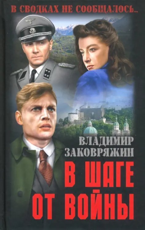 В шаге от войны