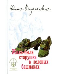 Жила-была старушка в зеленых башмаках