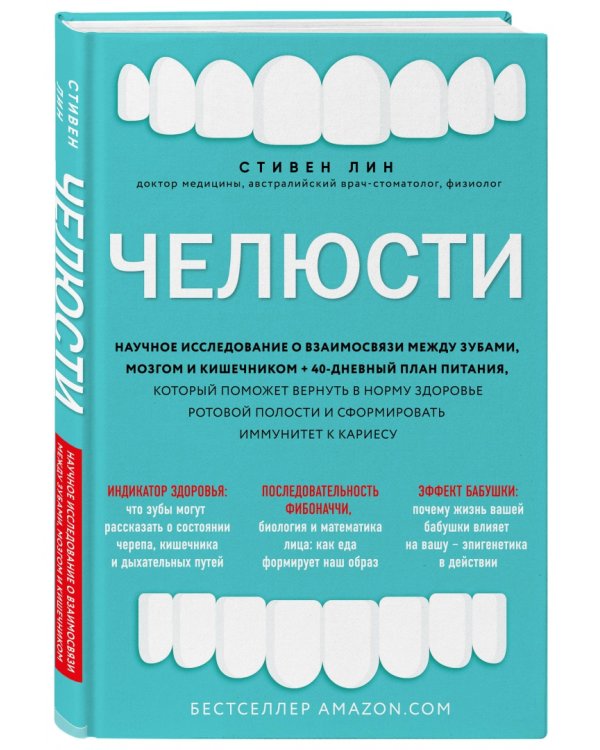 Челюсти. Научное исследование о взаимосвязи между зубами, мозгом и кишечником + 40-дневный план пит.