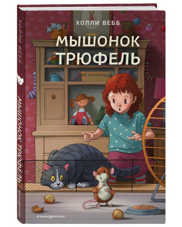 Мышонок Трюфель (выпуск 6)