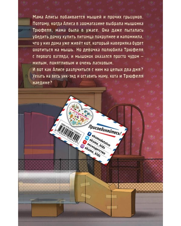 Мышонок Трюфель (выпуск 6)