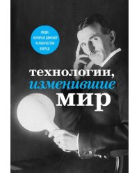 Технологии, изменившие мир