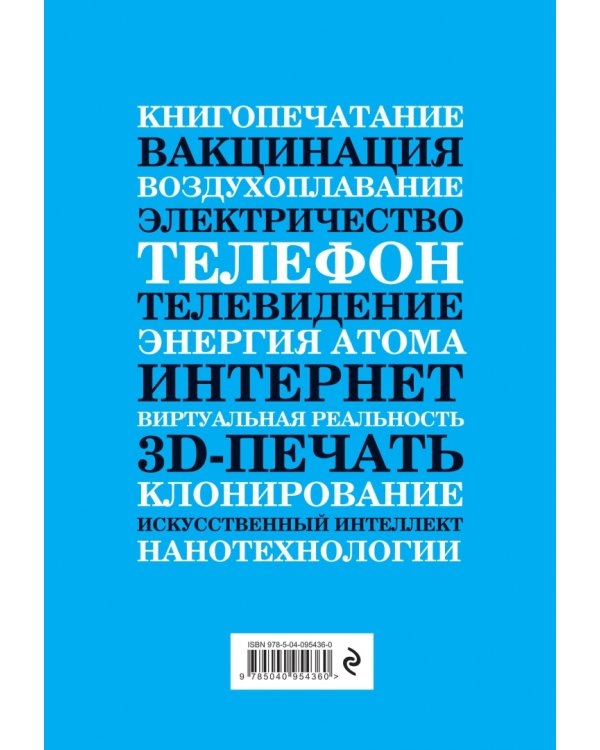 Технологии, изменившие мир