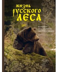 Жизнь русского леса